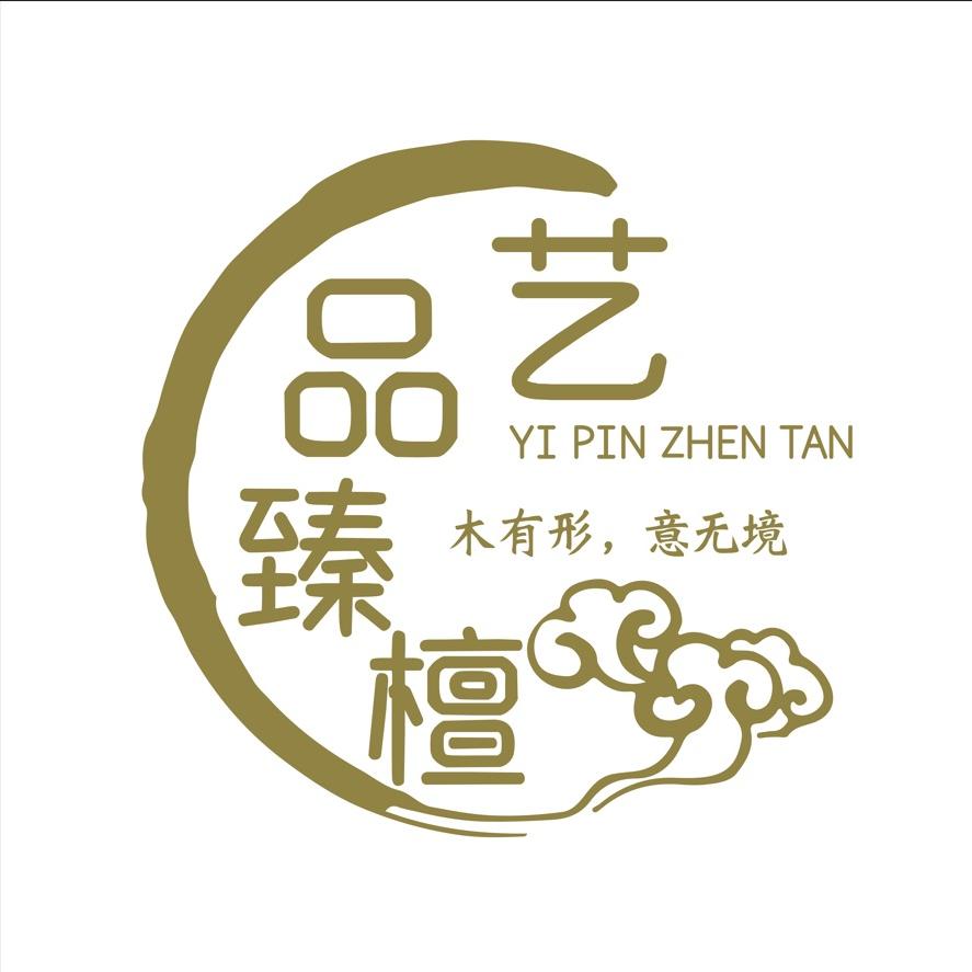 艺品臻檀