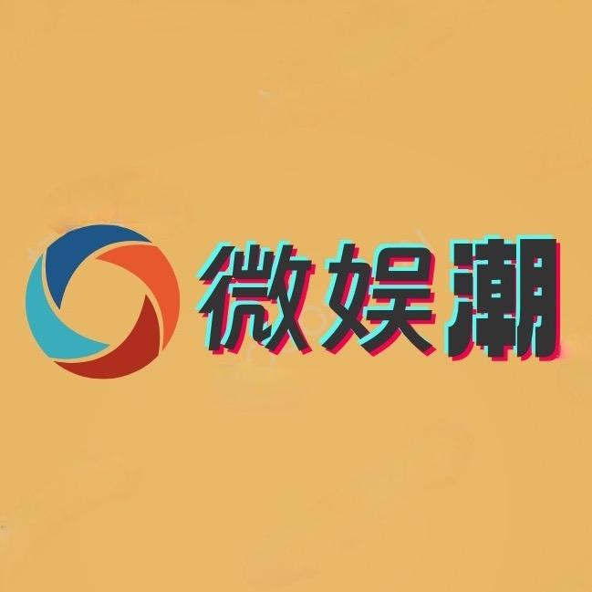 微娱潮