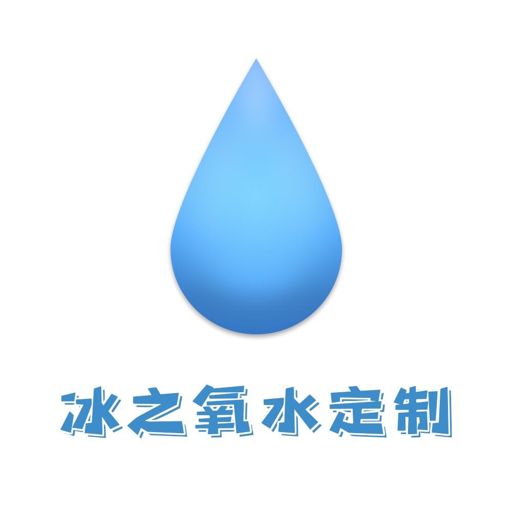 冰之氧设计定制