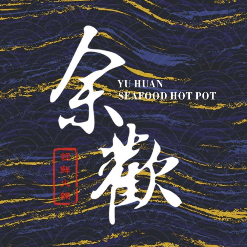 余欢领先火锅 放题自助