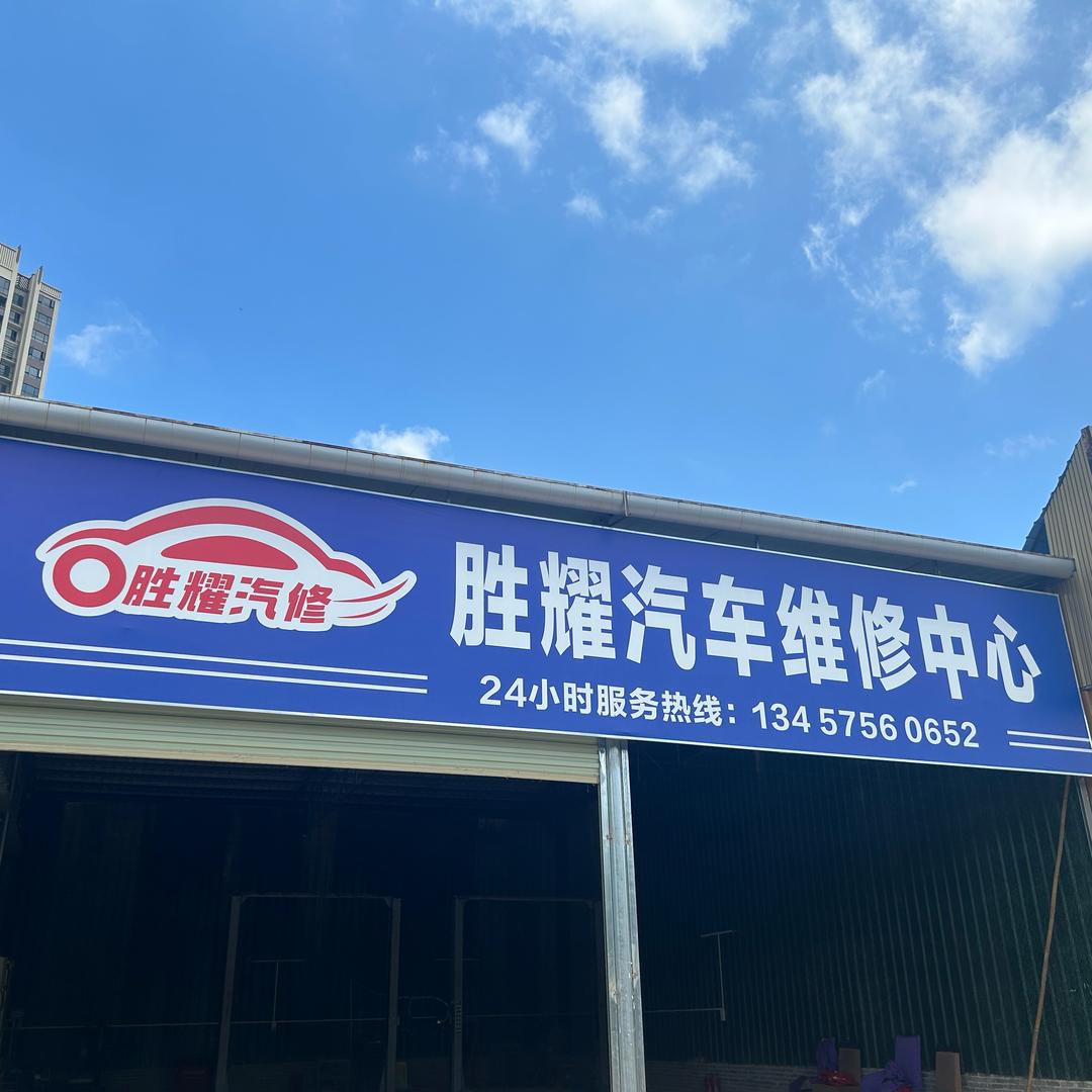 平南胜耀汽车维修