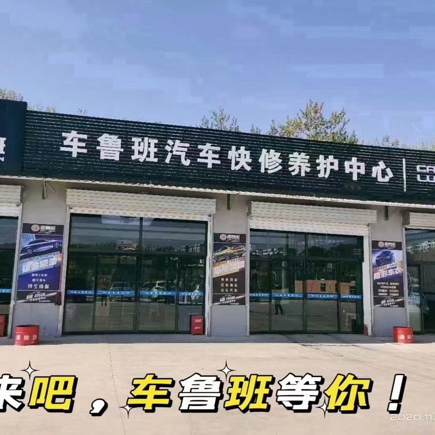 阳泉车鲁班汽修