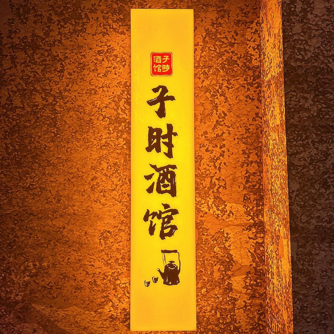 子時·民谣酒馆