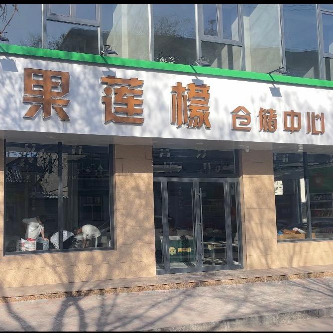 原平市果莲檬仓储中心