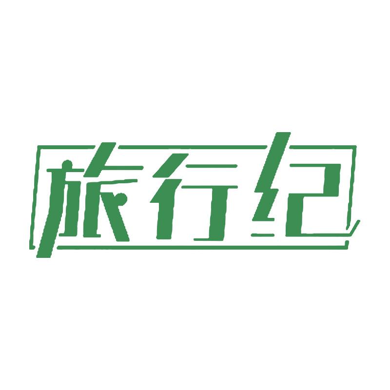 旅行纪户外旗舰店