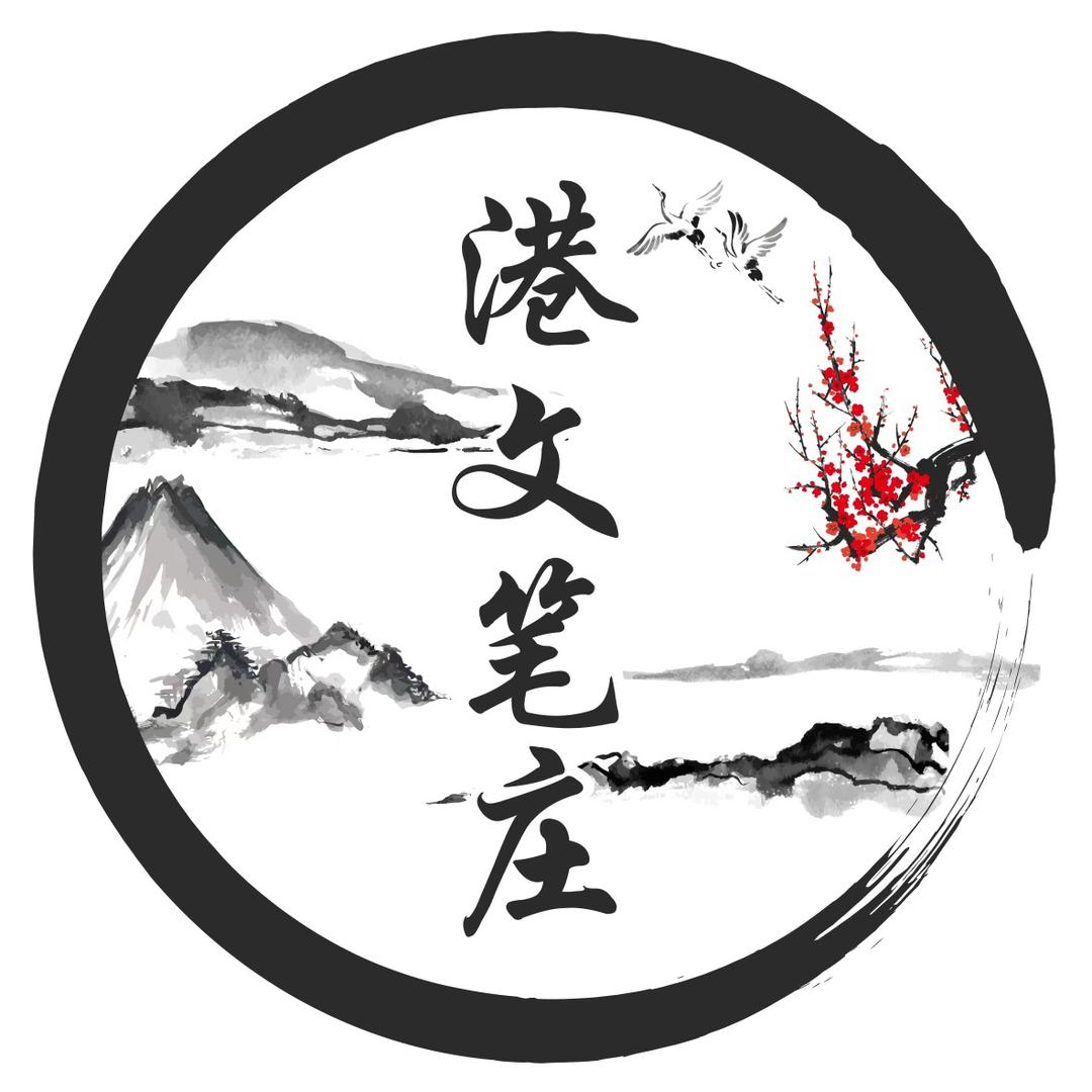 港文笔庄