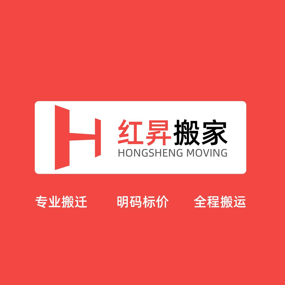 红昇精品搬家
