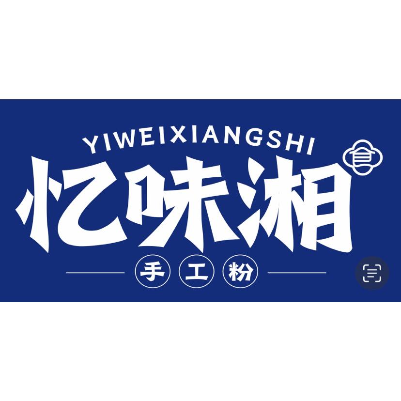 忆味湘手工粉