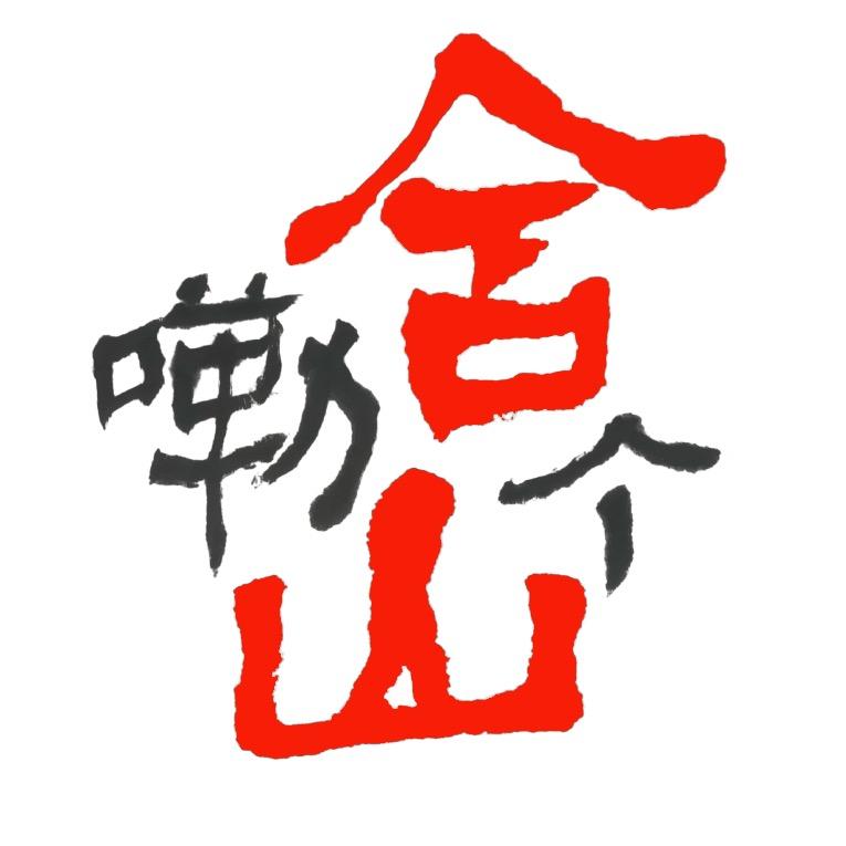 含嘞个山