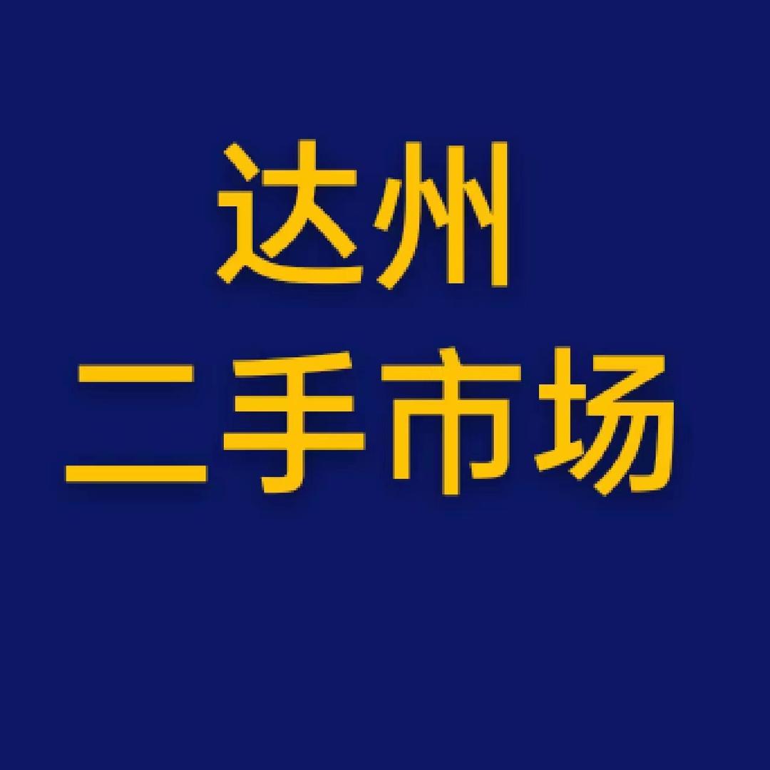 鑫盟二手家具家电