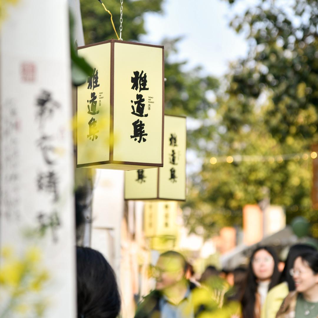 雅道集的松弛感