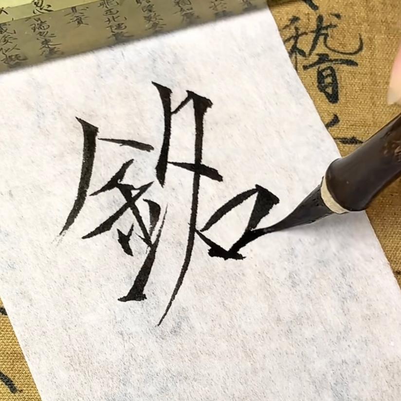櫜鐦銘