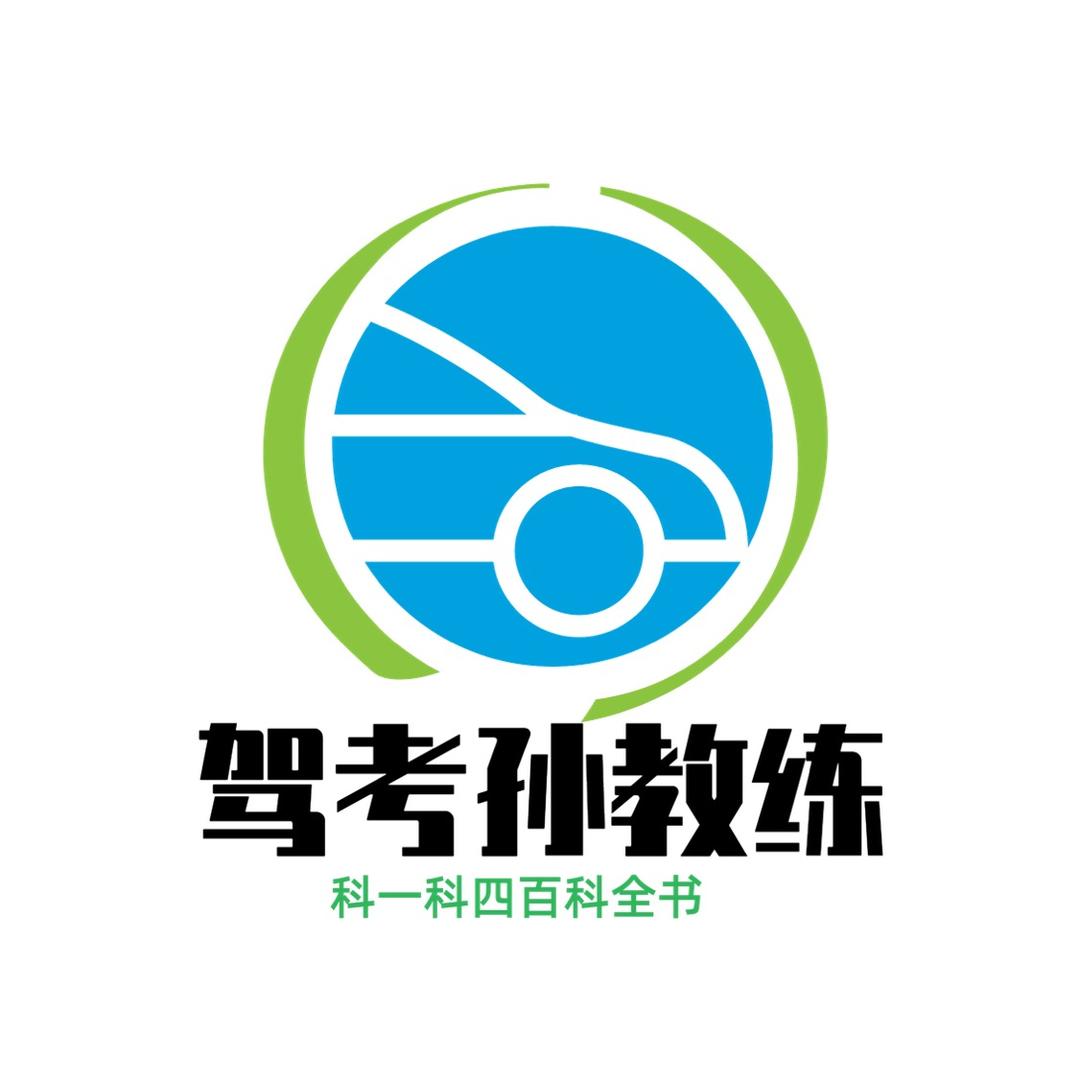 驾考孙教练