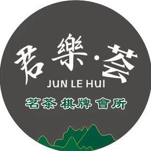 君樂•荟 棋牌茗茶会所(德政园店)