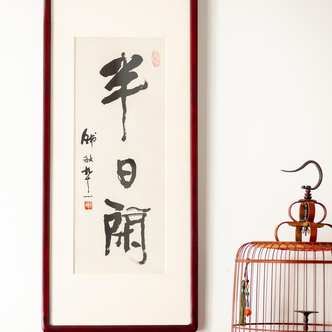 「 半日闲 」