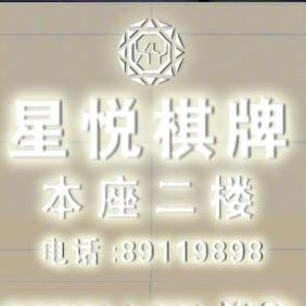 星悦棋牌（总店）