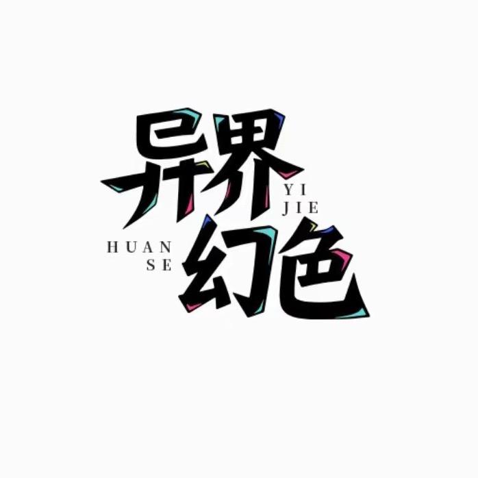 异界幻色STUDIO