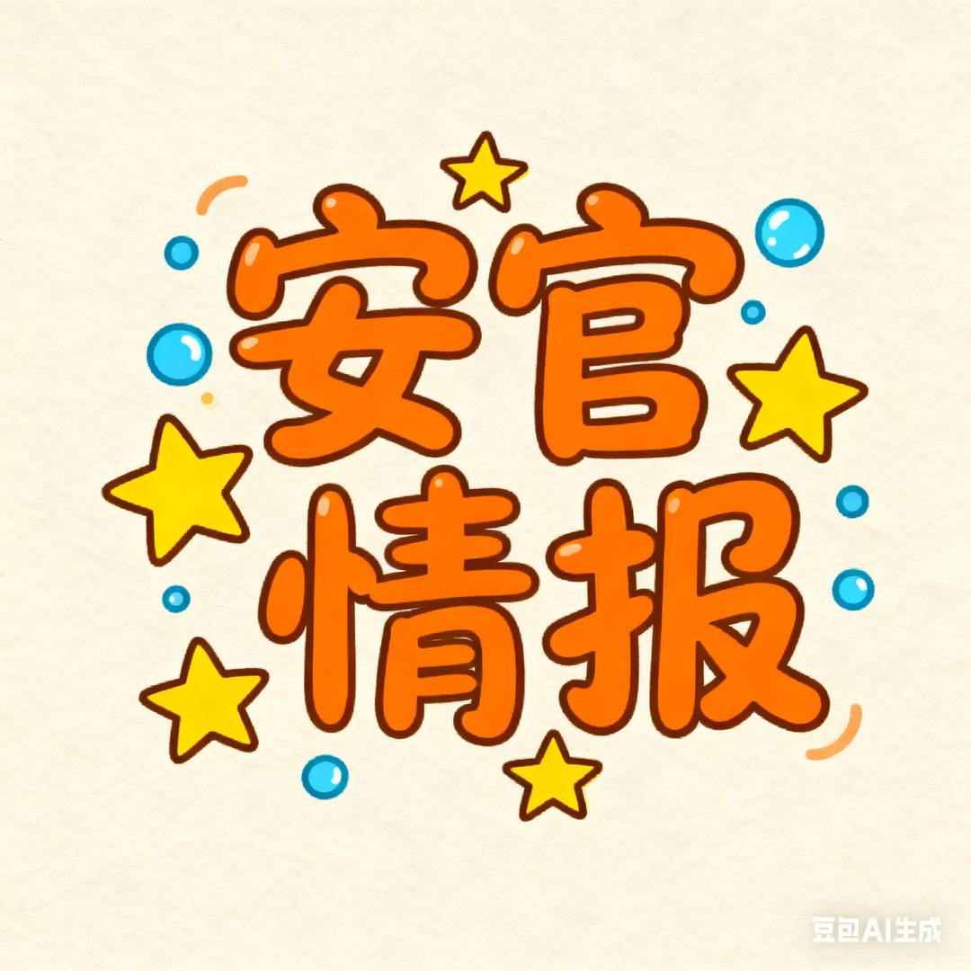 安官情报