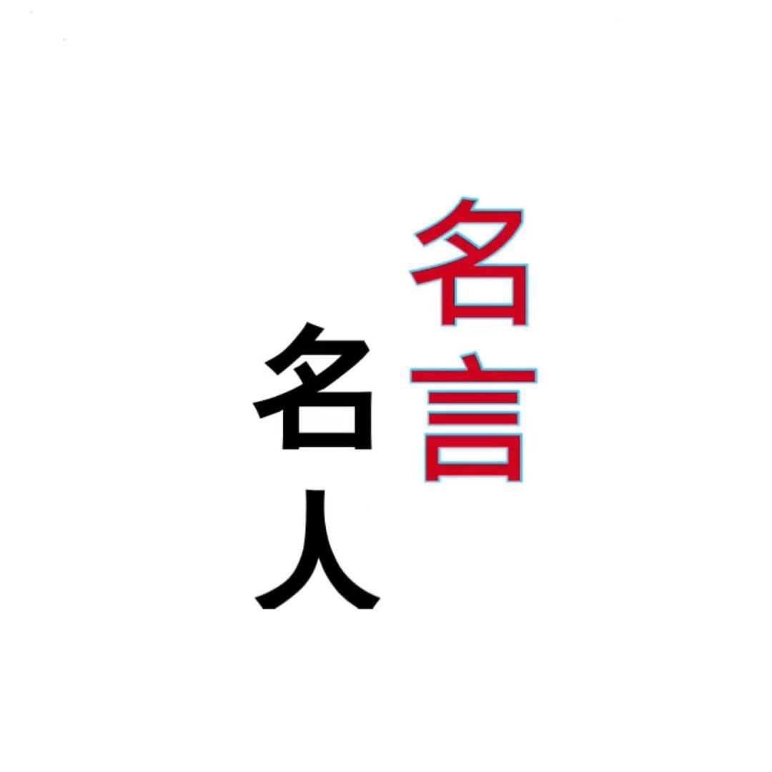名人名言