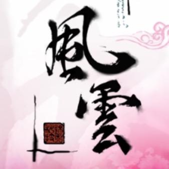 ෆৡৡ໕ ℘ 風雲