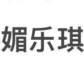 媚乐琪母婴玩具