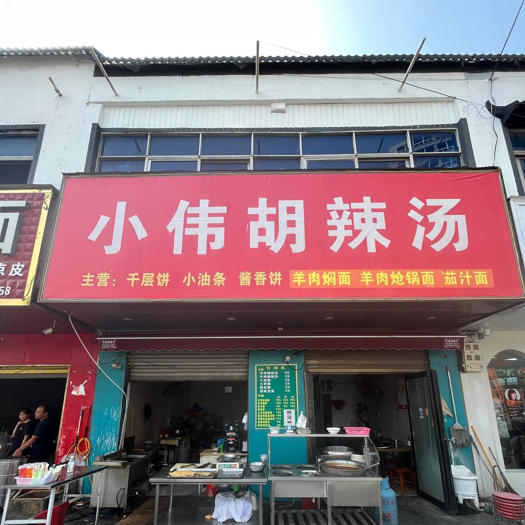 小伟胡辣汤官方号