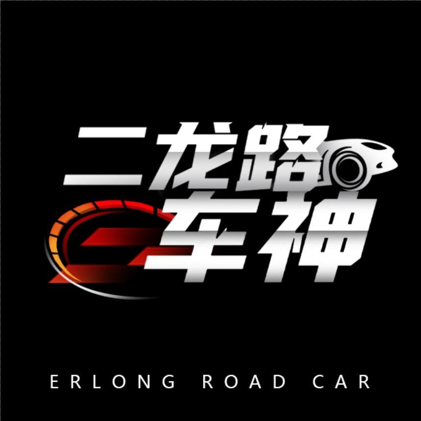 二龙路车神🏎️