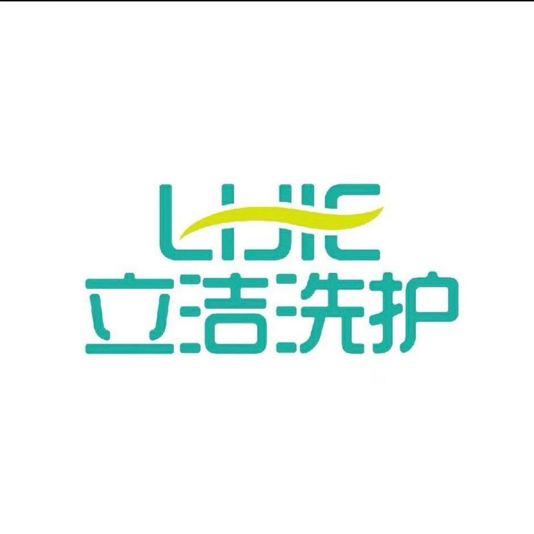 立洁洗护