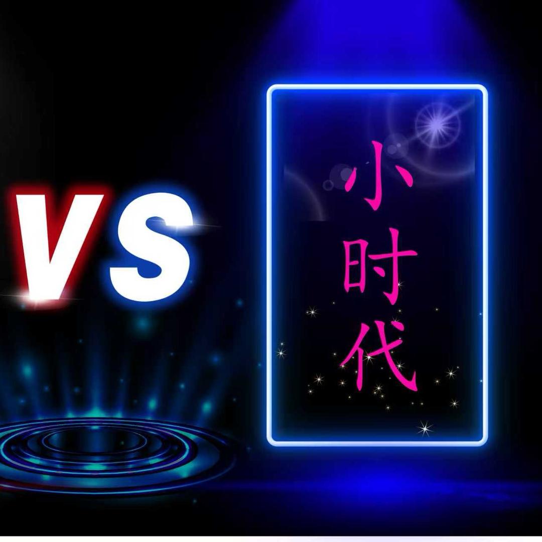 游玩小时代