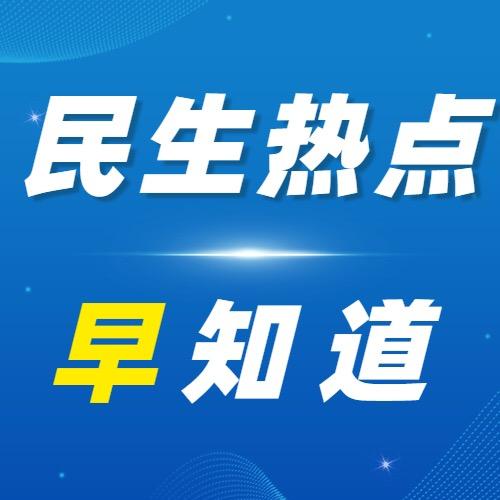民生热点早知道@抖音