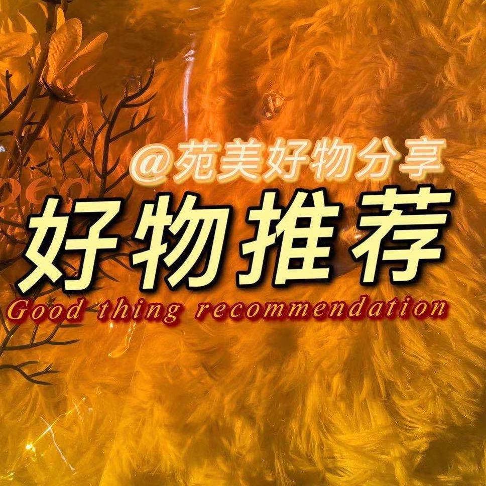 苑美好物分享（商品在橱窗）