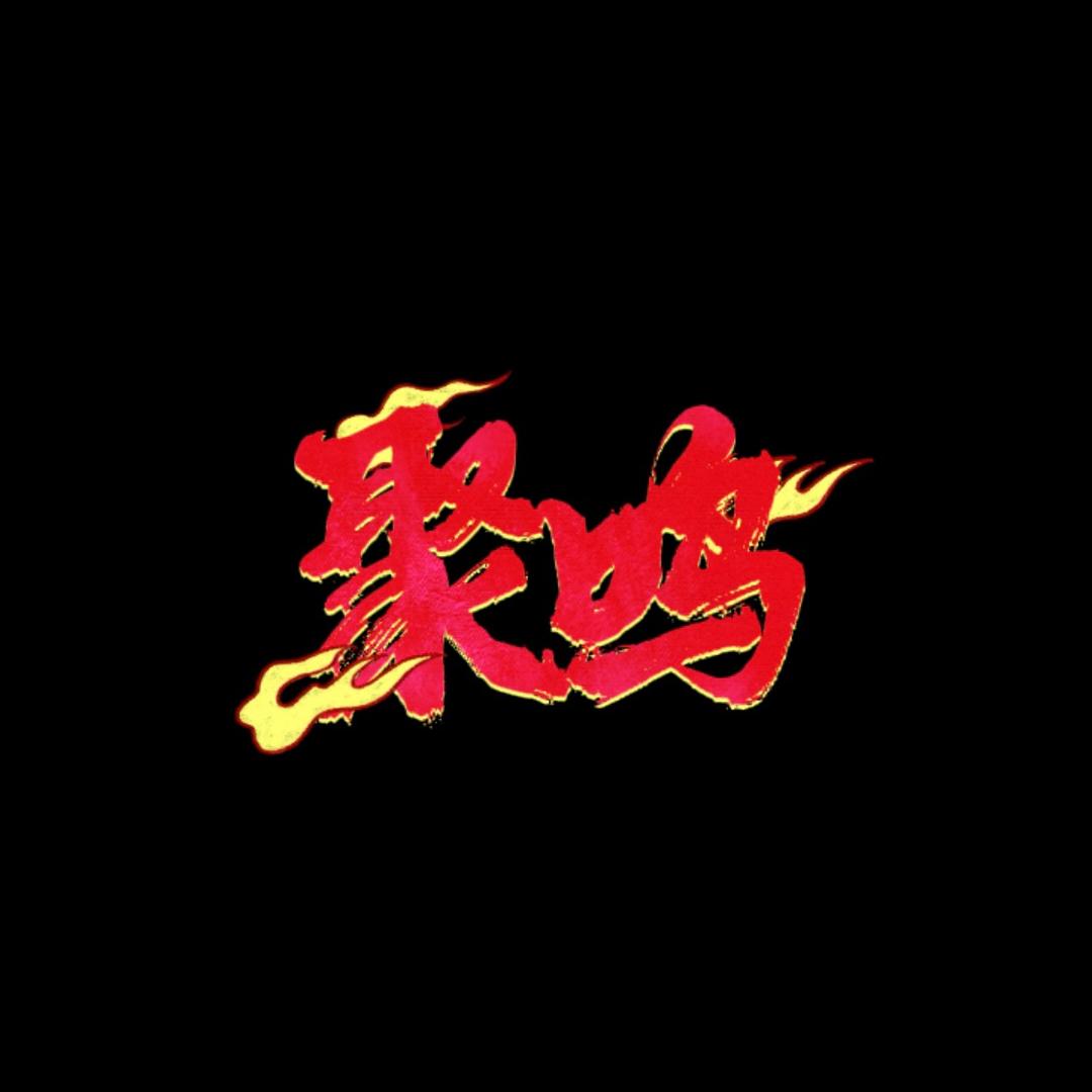 聚鸣短剧传媒