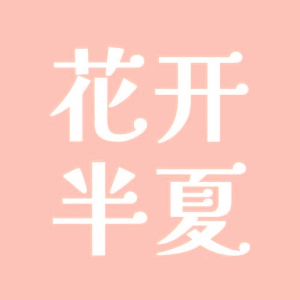 半夏花开文具社