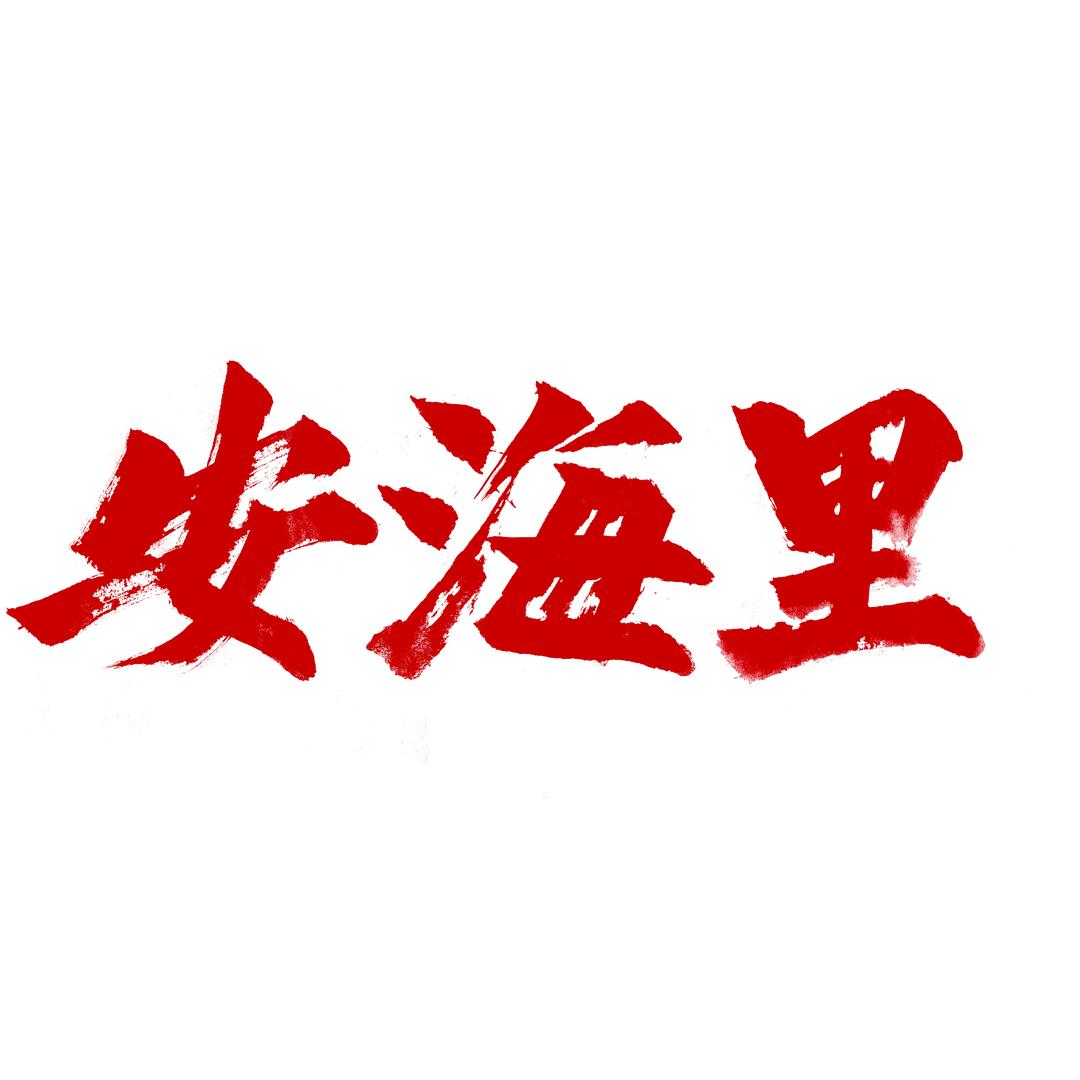 安海里炭烤鲜牛肉(汕头南站店)官方号