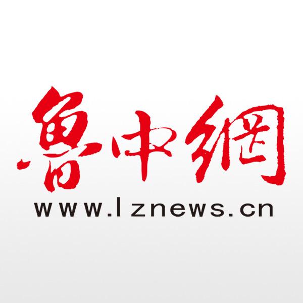 鲁中网资讯