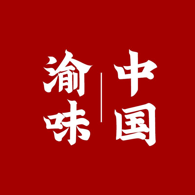 渝味中国