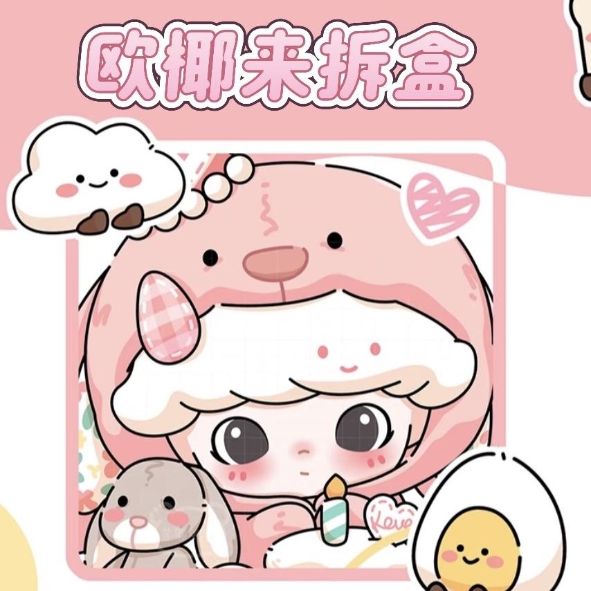 欧椰来拆盒（潮玩版）