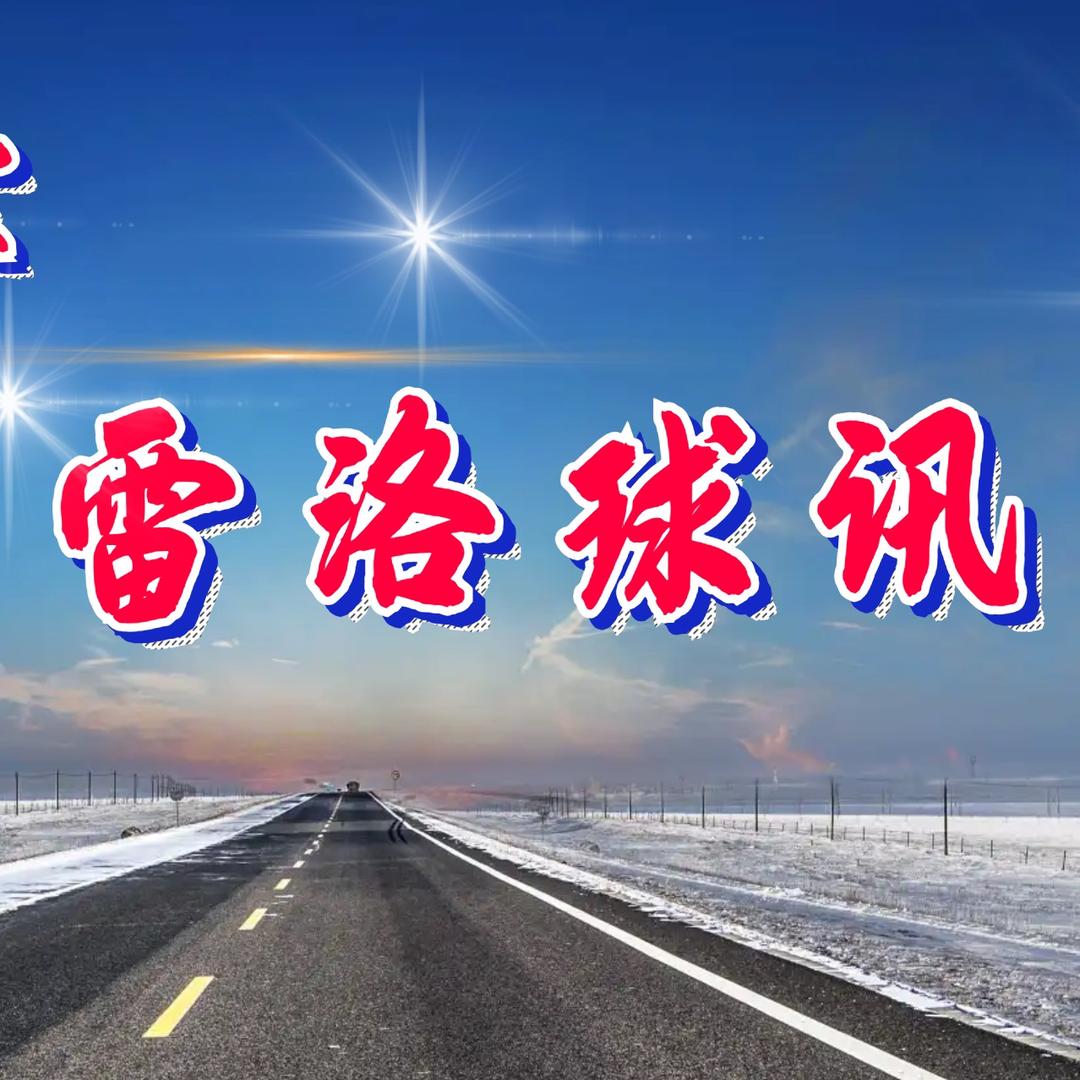 雷洛球讯