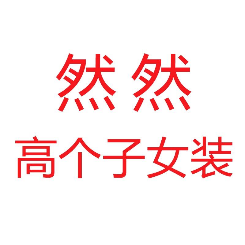 然然高个子女装