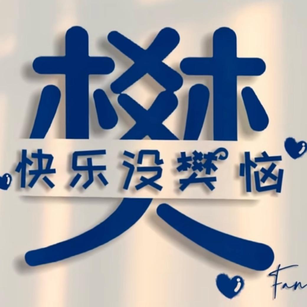 快乐🎉没樊恼