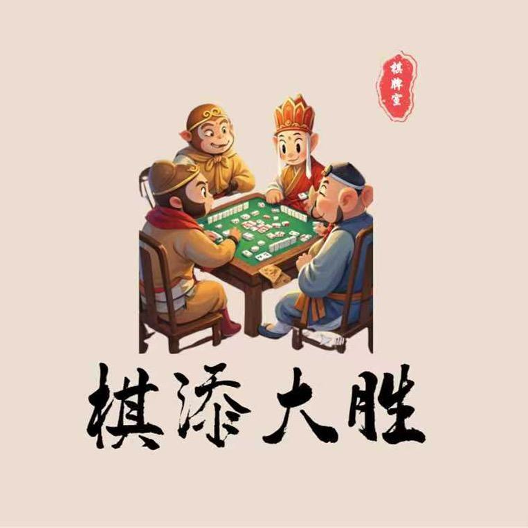 棋添大胜