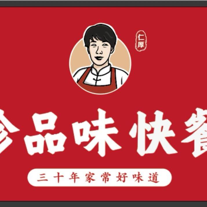 仁厚珍品味快餐