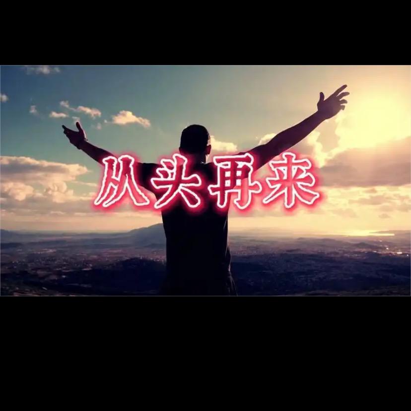 从头再来