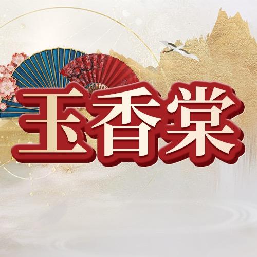 玉香棠戏曲大舞台