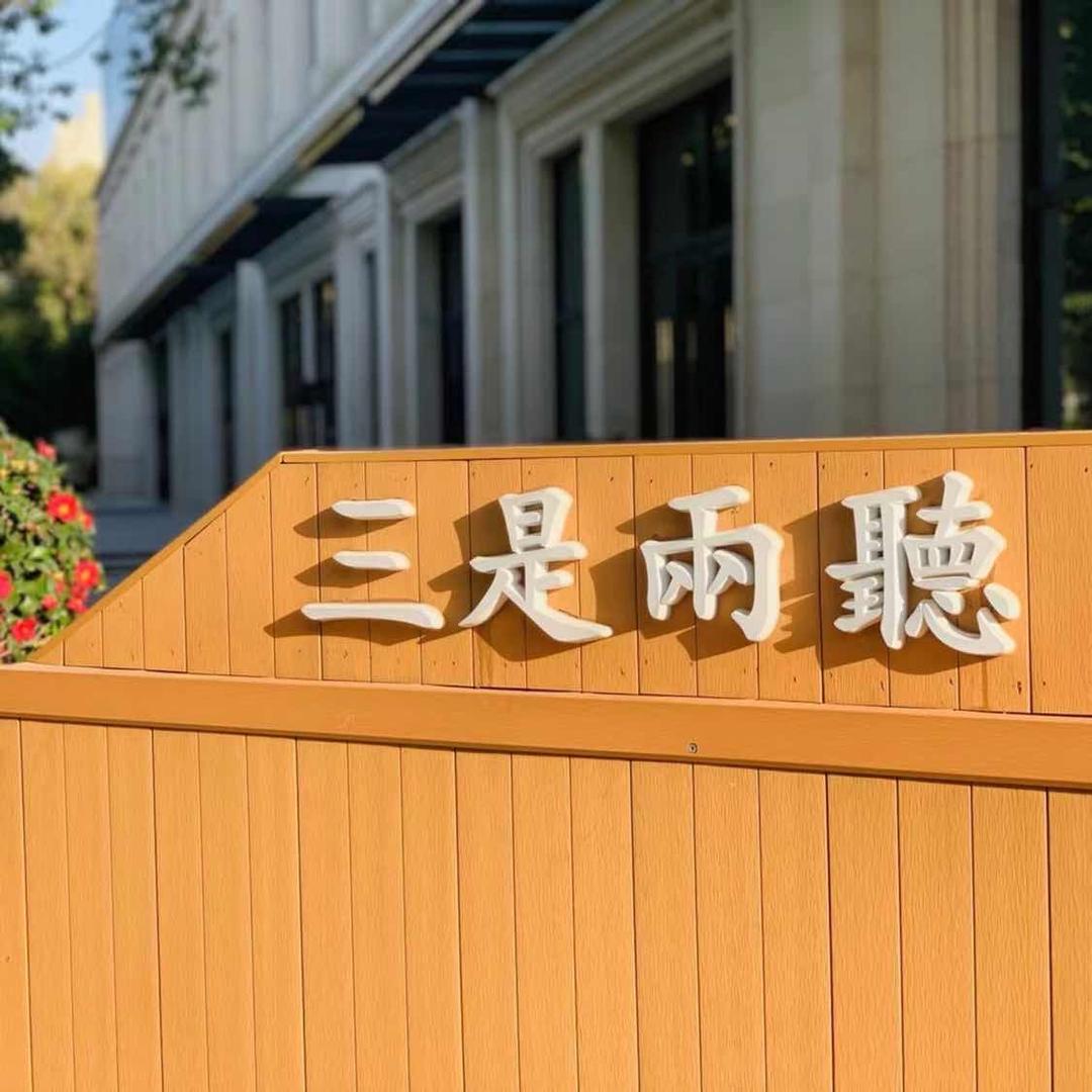 三是两听