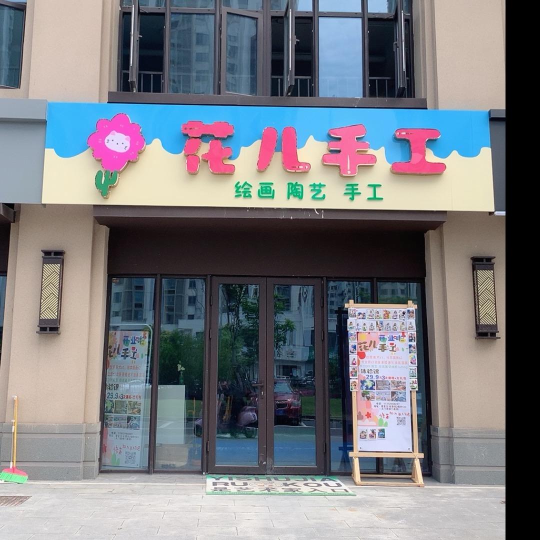 花儿手工