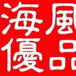 刘海哥