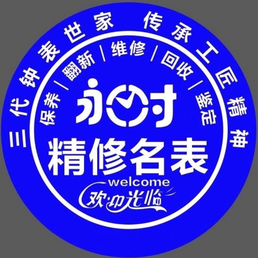 淮安永时名表维修中心