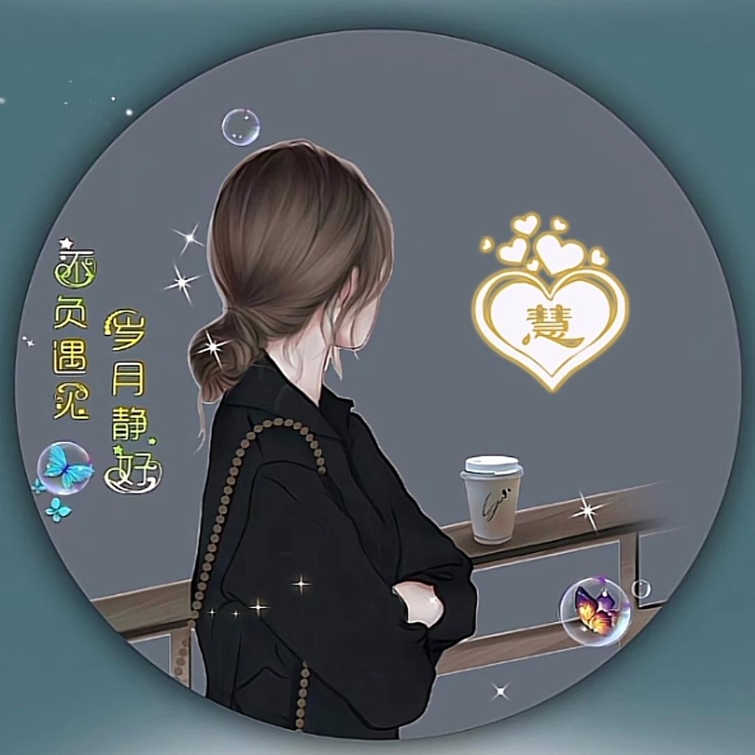 兰心慧质