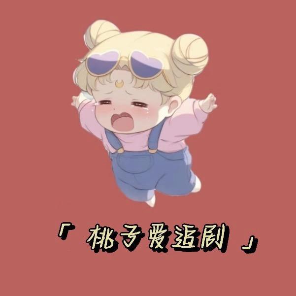 桃子爱追剧
